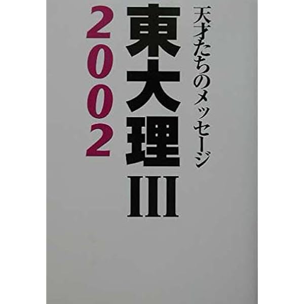 天才たちのメッセージ 東大理Ⅲ 90年版 東大理3: 天才たちのメッセ-ジ (1992) | 東大理3 1992編集委員会